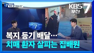 대담한K 복지 등기 배달…치매 환자 살피는 집배원  KBS 20240320 [upl. by Eradis]