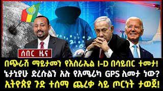 ሰበር ሰበርበጭራሽ ማይታመን የእስራኤል ID በሳይበር ተመታኔታኒያሁ ድረሱልን አሉ የአሜሪካ GPS ሊመታ ነውኢትዮጵያ ጉድ ተሰማ ጨረቃ ላይ ጦርነት ታወጀ [upl. by Jannelle]