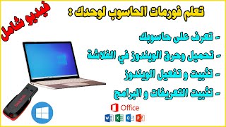 Formater PC USB Windows كيف تقوم بفورمات لحاسوبك بنفسك [upl. by Bovill]