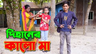 দিহানের কা লো মা  dihan er kalu ma  dihan  rihan  bihan  diham  dihan puri new natok  natok [upl. by Agatha663]