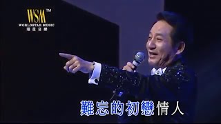 青山丨難忘的初戀情人丨青山金曲當年情2008 演唱會 [upl. by Letsirhc]