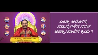 ಭಾವನೆಗಳ ನಿಯಂತ್ರಣಕ್ಕಾಗಿ ಸರಳ ಜಿಹ್ವಾ ಕ್ರಿಯೆ  TONGUE KRIYA TO CURE ALL AILMENTS Ep1532 12Apr2024 [upl. by Agna56]