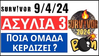 SURVIVOR 9424🌴ΑΣΥΛΙΑ 3  ΠΟΙΑ ΟΜΑΔΑ ΚΕΡΔΙΖΕΙ  ΕΚΤΙΜΗΣΗ [upl. by Eliak]