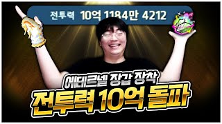 드디어 에테 장갑 장착 레전드 최강 추옵 등장 ㅋㅋ 팡이요 메이플스토리 [upl. by Nirro]