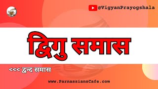 समास के प्रकार  द्विगु समास [upl. by Enimasaj]