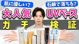 本当に敏感肌に適した下地はどれ？敏感肌適正・石鹸落ち・UV耐性をランキング形式で発表！【大人気UVベースガチ検証】 ラロッシュポゼ・ETOVOS・アクセーヌ・ナチュラグラッセ・dプログラムなど [upl. by Gniw]