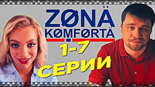 ЗОНА КОМФОРТА 2020 Смотрите все серии сериала антистресса с Гариком Харламовым [upl. by Victoir]