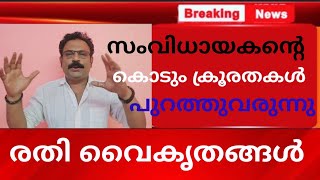 സംവിധായകന്റെ കൊടും ക്രൂര വൈകൃതങ്ങൾ  Another director booked for sexual cruelties [upl. by Introk]