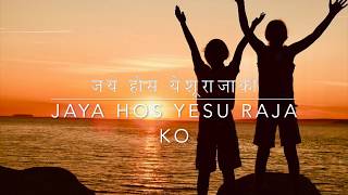 Jay hos yesu raja ko  Bhajan no  97  Nepali Christian song [upl. by Ahsele]