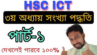 ৩য় অধ্যায় প্রথম গুরুত্বপূর্ণ বেসিক ক্লাস  hsc ict 3rd chapter 1st part number system [upl. by Nnalorac]