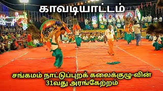 காவடியாட்டம் அரங்கேற்றம் சங்கமம் நாட்டுப்புறக் கலைக்குழுவின் 31வது அரங்கேற்றம் S VIKAS NATARAJAN [upl. by Chamberlain876]