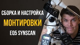 Сборка и настройка экваториальной монтировки EQ5 SynScan [upl. by Stier]