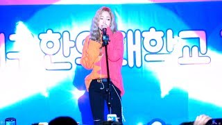 4K170921 헤이즈Heize 대구 한의대학교 축제 널 너무 모르고 직캠Fancam [upl. by Mairim]