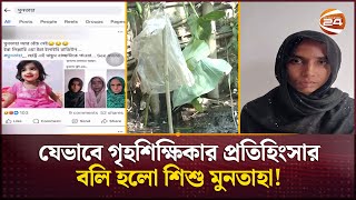 নিখোঁজের সাত দিন পর উদ্ধার হলো মুনতাহার নিষ্প্রাণ দেহ  Muntaha  Sylhet News  Channel 24 [upl. by Cull]