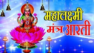 महालक्ष्मी मंत्र आरती  MAHALAXMI MANTRA amp AARTI  ANURADHA PAUDWAL UTTARA KELKAR [upl. by Billmyre]