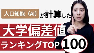 人工知能AIが計算した大学偏差値ランキングTOP100！｜受験｜入試｜進学｜高校生 [upl. by Ibmab969]