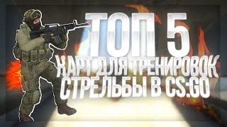 ТОП 5 КАРТ ДЛЯ ТРЕНИРОВОК СТРЕЛЬБЫ В CSGO [upl. by Territus]