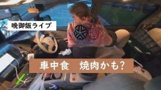 晩御飯ライブ 車中食 焼肉かも？ [upl. by Hceicjow]