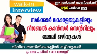 സർക്കാർ കോളേജുകളിലും റീജണൽ കാൻസർ സെന്ററിലും ജോലി ഒഴിവുകൾ Govt JobsRCC Recruitment Govt Collage [upl. by Anazraf]