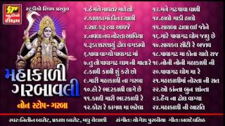 SuperHit Mahakali Garbavali Nonstop Garba Full Audio Jukebox [upl. by Bauer704]