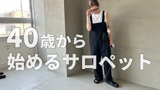 【夏コーデ】40代中年女が伝授！子供っぽく見えないサロペットの選び方と合わせ方【40代ファッション】 [upl. by Iderf]