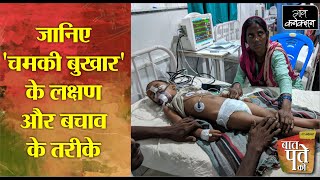 Encephalitis Chamki Bukhar Causes Symptoms amp Treatment  चमकी बुखार के लक्षण कारण इलाज [upl. by Evetta]