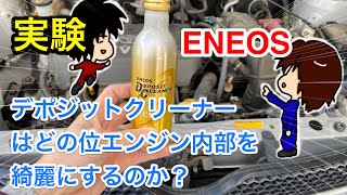 【検証】ENEOSのデポジットクリーナーはエンジン内部をどの位綺麗にするのかためしてみた [upl. by Aerdnna933]