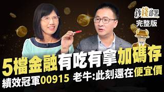 賺完2金融股波段 改換它領息 本淨比1好股出列 ETF千億大換股 老牛卡位這3檔 績效冠軍00915此刻正便宜《鈔錢部署》盧燕俐 ft股海老牛 20240516 [upl. by Mame]