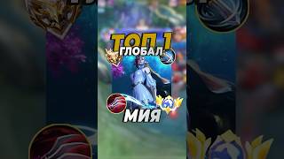 Топ1 Мия играет в соло Mobile Legends млбб mobilelegends mlbb [upl. by Fiester456]