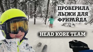 Василиса протестировала фрирайдные лыжи Head Kore team Фрирайд в Шерегеше Сектор Е [upl. by Amaras]