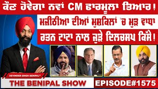 ਕੌਣ ਹੋਵੇਗਾ ਨਵਾਂ CM ਫਾਰਮੂਲਾ ਤਿਆਰ 1575 THE BENIPAL SHOW [upl. by Ahsinawt593]