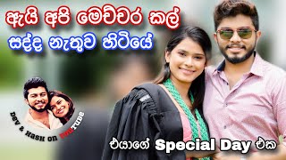 ඇයි අපි මෙච්චර කල් සද්ද නැතුව හිටියේ  එයාගේ Special Day එක  Hashini Wedanda  Devnaka Porage [upl. by Ahsinid]