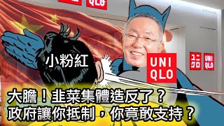 【UNIQLO優衣庫陷入新疆棉問題漩渦，銷量反而大漲😂】變天了！韭菜大規模出現逆反情緒，你讓我抵制我就支持！｜體制內牛馬的現狀，他們存在的意義就是哄領導開心？ [upl. by Tracie413]