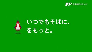 【銀行篇】日本郵政グループ新CM「３色の鳥・登場篇」 [upl. by Analram]