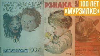 100 лет «Мурзилке» история российских детских журналов [upl. by Jehias809]