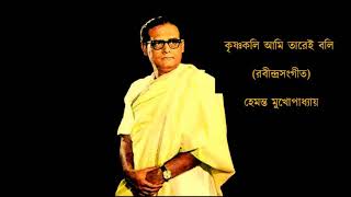 Krishnakoli aami tarei boli ♫ কৃষ্ণকলি আমি তারেই বলি ♫ Hemanta Mukhopadhyay [upl. by Tolland]