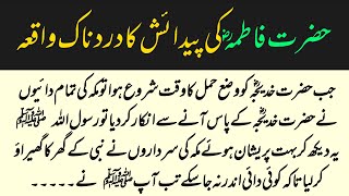 Hazrat Fatima RA Ki Pedaish Ka Dardnaak WaqiaHazrat FatimaIslamic Stories Islami waqiat [upl. by Tnias]