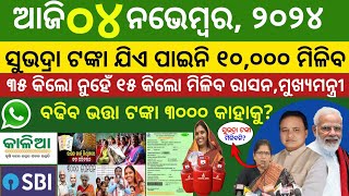 Todays morning news odisha 4 november 2024subhadra yojana online apply processaawas plus [upl. by Einahpetse]