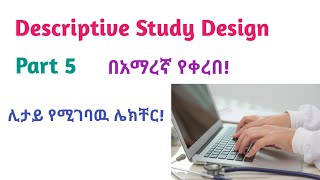 Epidemiology Descriptive Study Design Interesting Video Lecture with Amharic Speech Part 5 [upl. by Winfield]