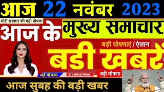 Good news today  22 November 2023 Aaj ki taja khabar 22 November ka samachar 22 tarikh ka news [upl. by Lennie]