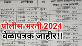 पोलीस भरती वेळापत्रक जाहीरpolice bhartipolice bharti 2024sarkari naukri for calatest govt jobs [upl. by Halona]