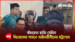 এজলাসের ভেতরে উত্তপ্ত পরিস্থিতি ভুয়া ভুয়া স্লোগান  Haji Mohammad Salim [upl. by Derr884]