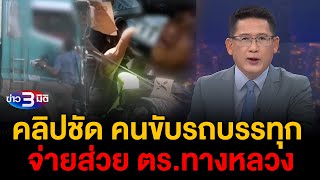 ข่าว3มิติ 10 ธันวาคม 2567 l คลิปชัด คนขับรถบรรทุก จ่ายส่วย ตรทางหลวง บกทล สั่งเด้ง 2 ตรในคลิป [upl. by Idnor]