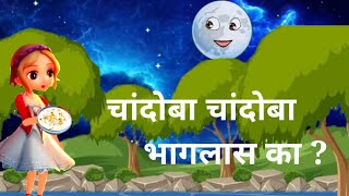 Chandoba Chandoba Bhaglas Ka  चांदोबा चांदोबा भागलास का  Marathi Balgeet [upl. by Attiuqahs121]