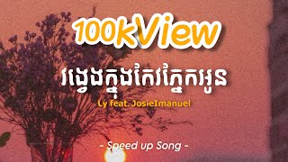 វង្វេងក្នុងកែវភ្នែកអូន  Ly feat JosieImanuel  Speed up [upl. by Aiekahs]