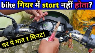 gear मे bike start नहीं ले रहा  gear mein self start problem  bike self start not working gear [upl. by Giffy992]