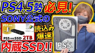 【PS45勢必見】SONY公式の2TBの拡張SSDが新発売『容量不足、読み込み遅いPS4対策にバッチリ』【IODATA M2 SSD実況者ジャンヌ】 [upl. by Whetstone526]