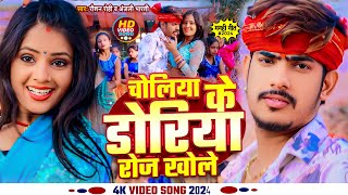 Video  चोलिया के डोरिया रोज खोले  Raushan Rohi Anjali Bharti  New Magahi Song 2024 [upl. by Cutler]