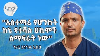 quotየወርቅ ሜዳሊያዬን ለማህበረ ቅዱሳንquot ‐ ፕር እንግዳ አበበ  Season 2 Episode 12  Podcast  Hakim [upl. by Hajin]