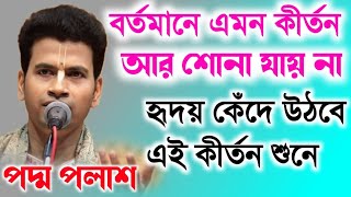 বর্তমানে এমন কীর্তন আর শোনা যায় নাPadma Palash Kirtan 2024পদ্ম পলাশ কীর্তনBengali best kirtan [upl. by Mcquillin]